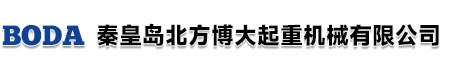 秦皇島市山海關(guān)北方博大起重機械有限公司
